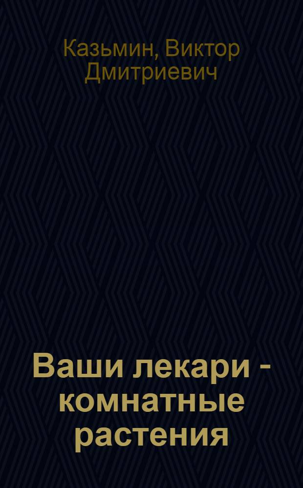 Ваши лекари - комнатные растения