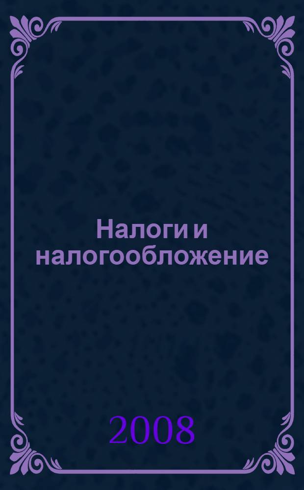 Налоги и налогообложение : учебное пособие