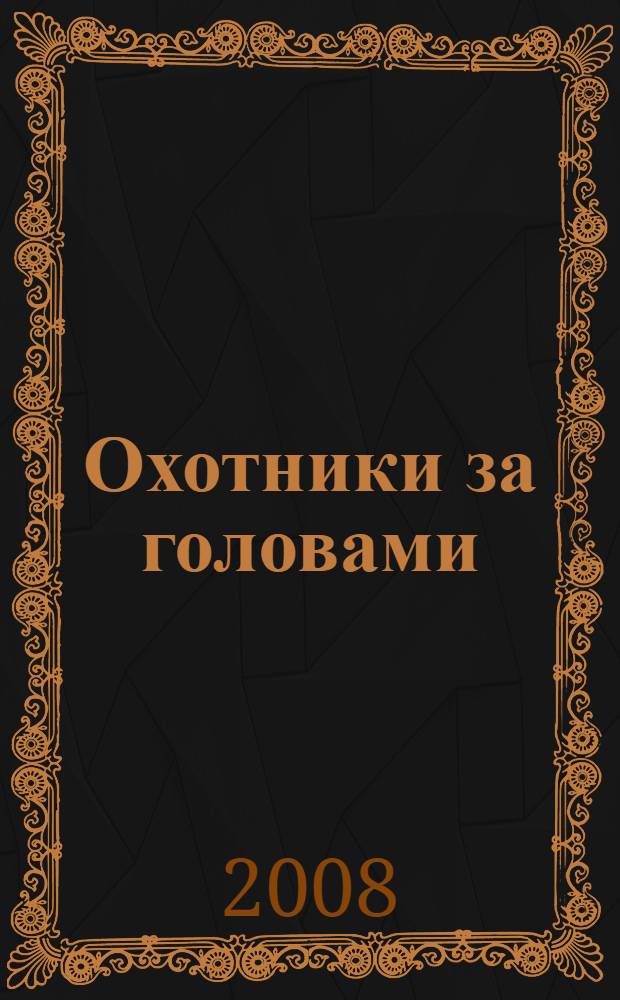 Охотники за головами : роман