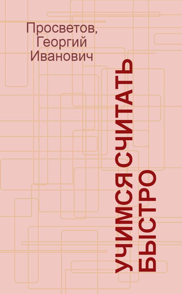 Учимся считать быстро: задачи и решения : учебно-практическое пособие