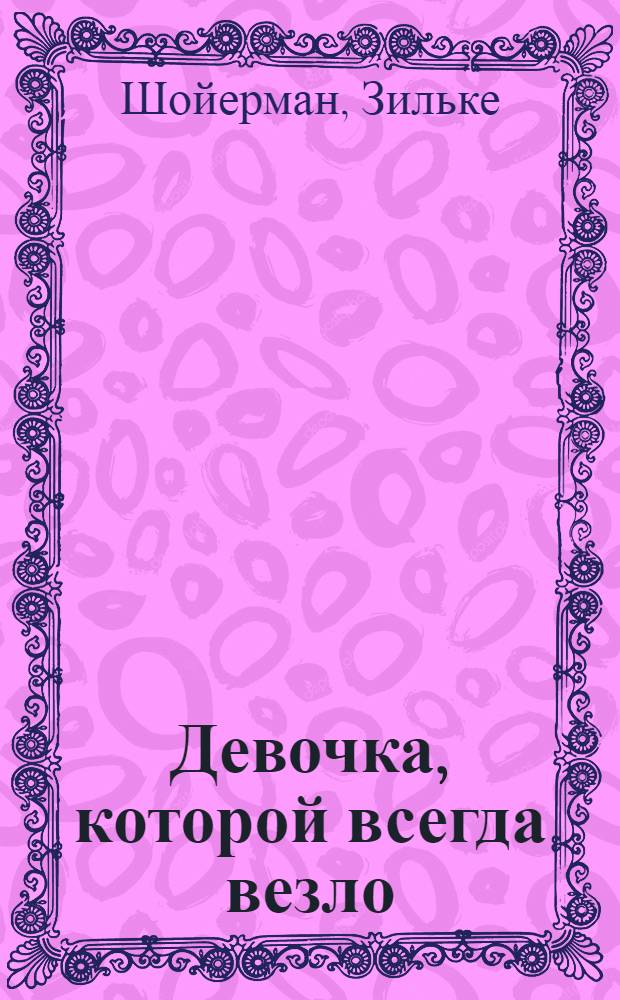 Девочка, которой всегда везло : роман