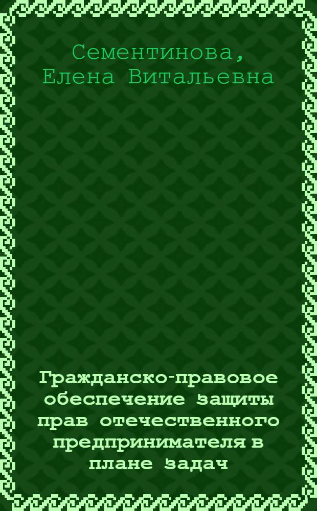 Гражданско-правовое обеспечение защиты прав отечественного предпринимателя в плане задач, решаемых ОВД : автореф. дис. на соиск. учен. степ. канд. ю. наук : специальность 12.00.03 <гражданское право, предпринимательское право, семейное право>
