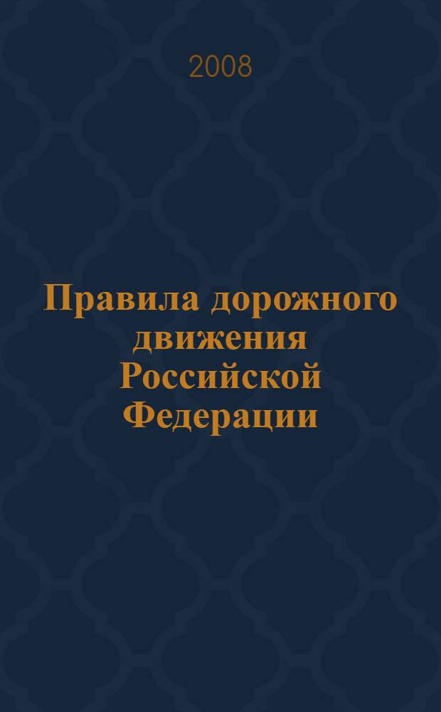 Правила дорожного движения Российской Федерации: по состоянию на 1 июля 2008 года