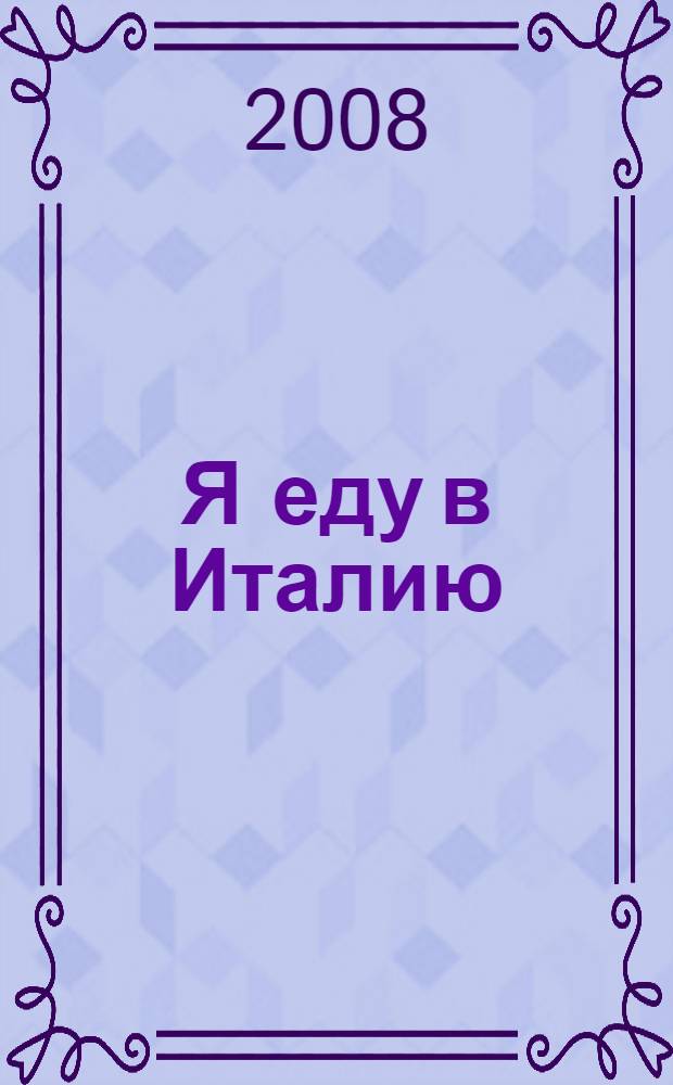 Я еду в Италию : мини-самоучитель итальянского языка : разговорник-словарь для начинающих