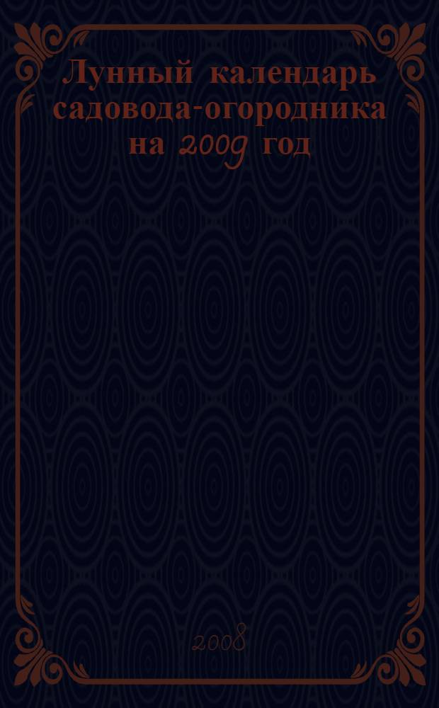 Лунный календарь садовода-огородника на 2009 год
