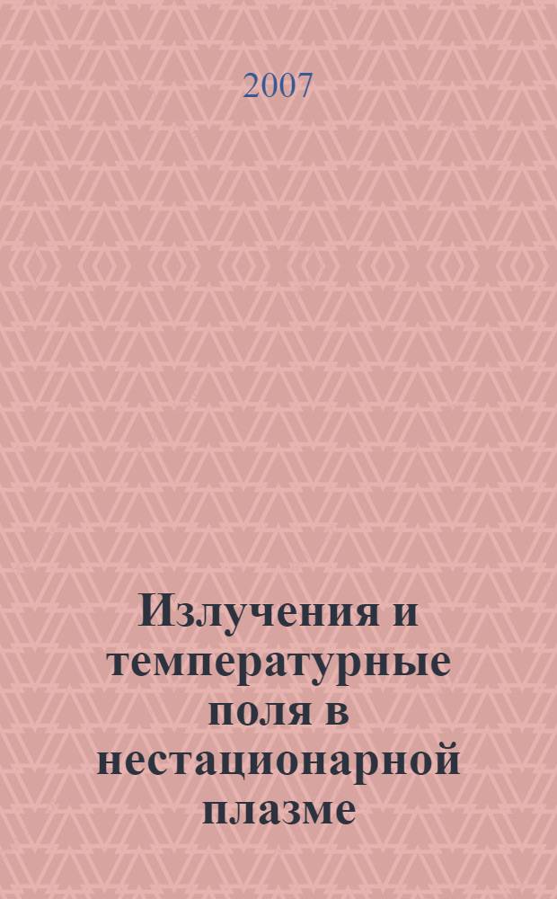 Излучения и температурные поля в нестационарной плазме