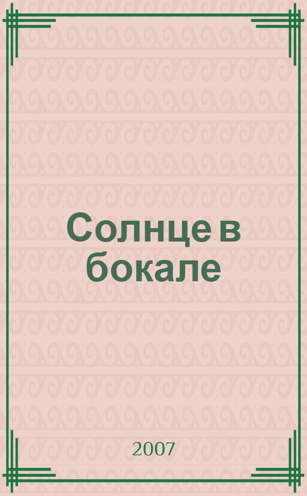 Солнце в бокале : книга стихотворений