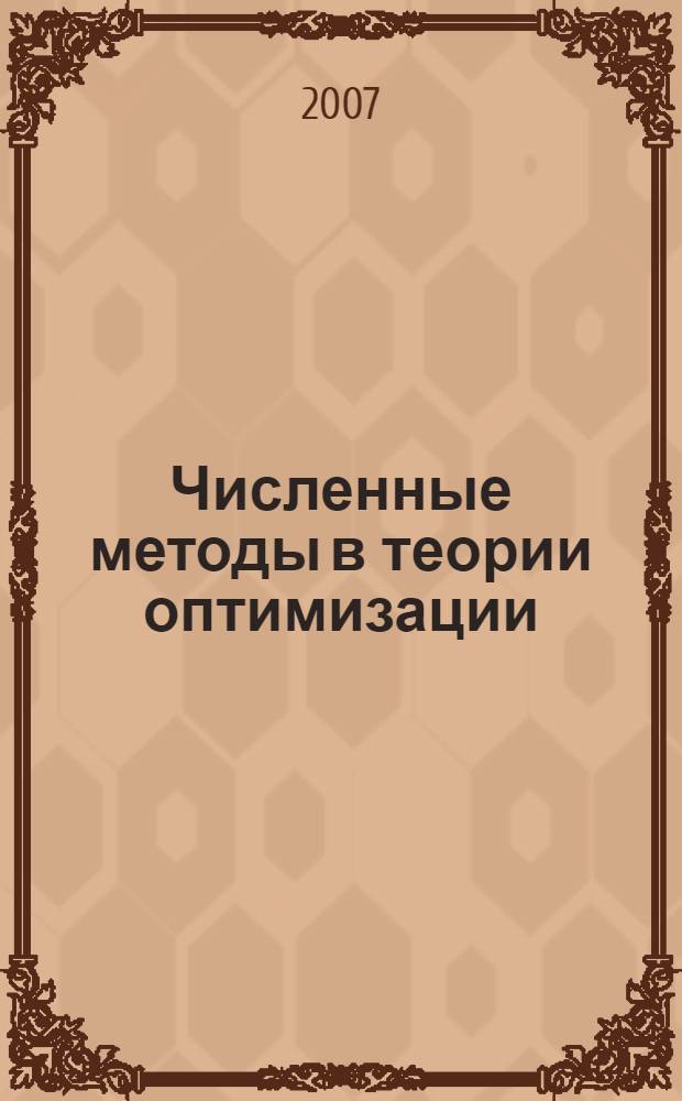 Численные методы в теории оптимизации : учебное пособие : для студентов дневной формы обучения по специальности 290300 "Промышленное и гражданское строительство", изучающих дисциплину "Численные методы"