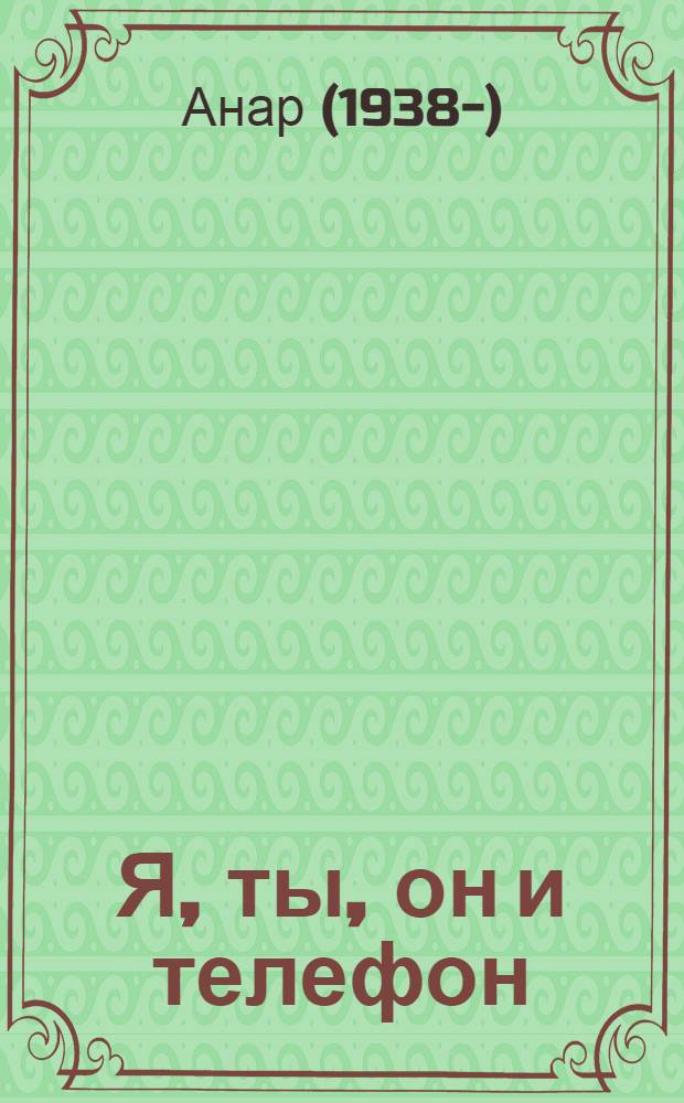 Я, ты, он и телефон : рассказы