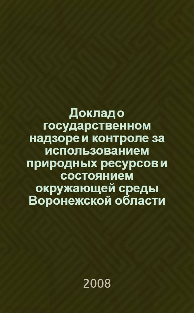 Доклад о государственном надзоре и контроле за использованием природных ресурсов и состоянием окружающей среды Воронежской области ... ... в 2007 году