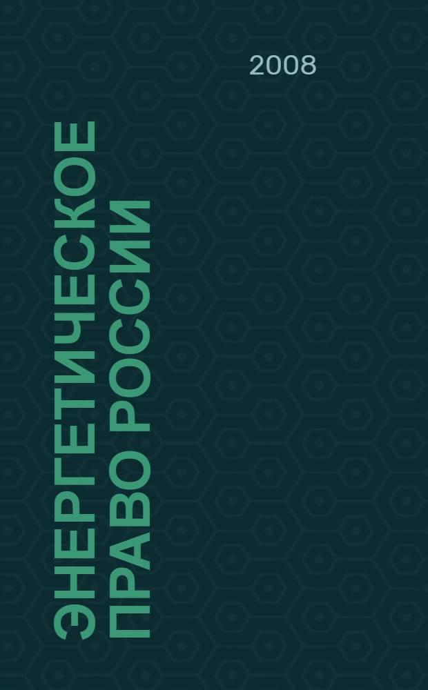 Энергетическое право России : (правовое регулирование электроэнергетики в 1885-1918 гг.)