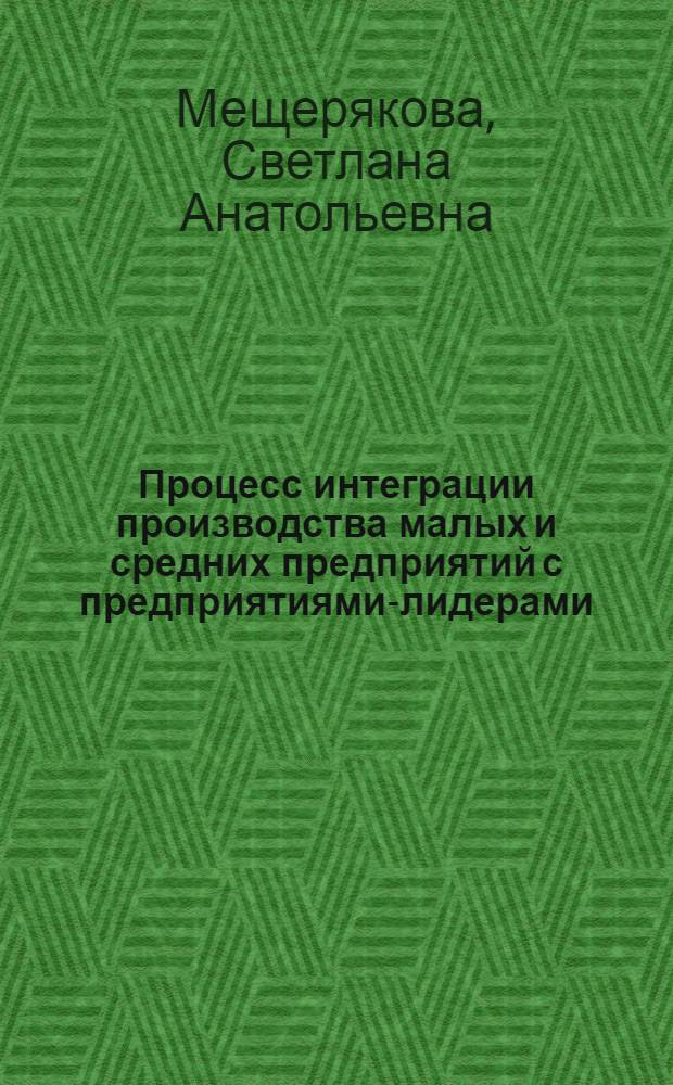 Процесс интеграции производства малых и средних предприятий с предприятиями-лидерами