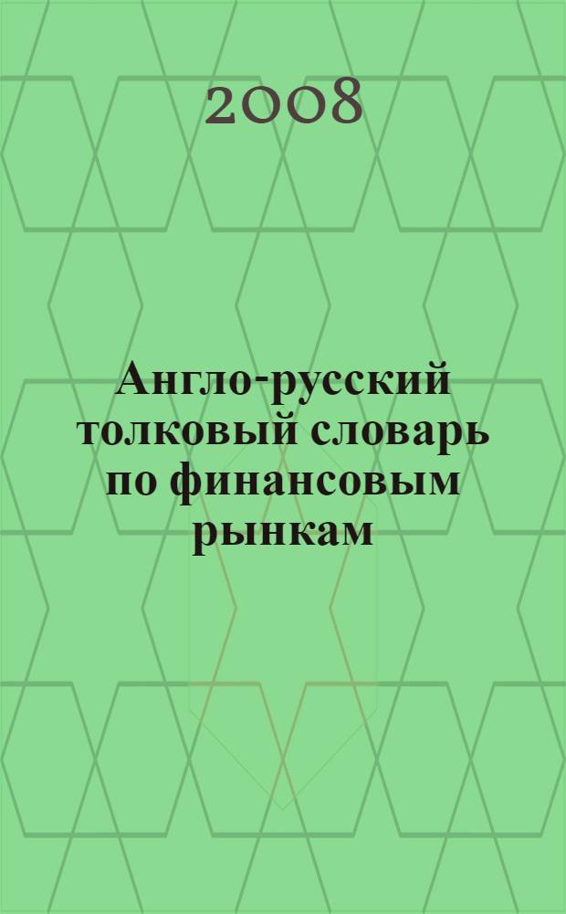 Англо-русский толковый словарь по финансовым рынкам : свыше 13000 терминов
