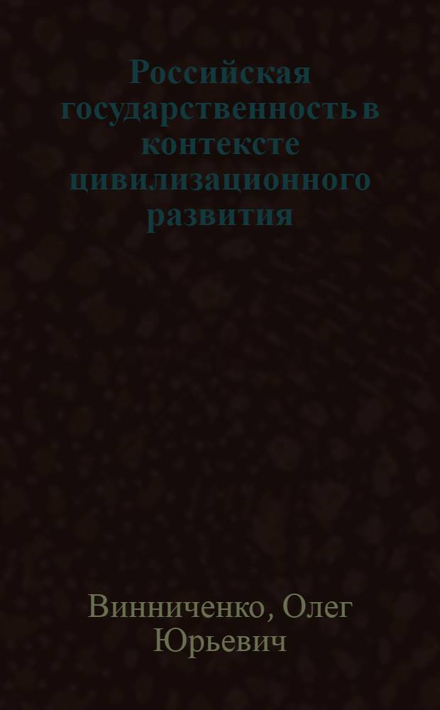 Российская государственность в контексте цивилизационного развития : учебное пособие
