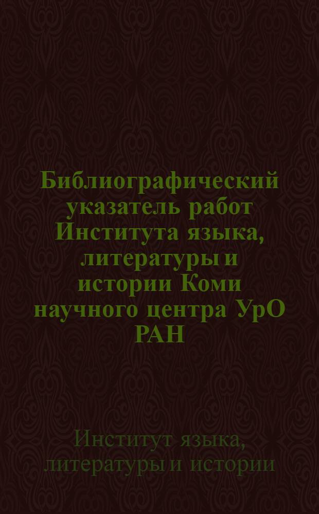 Библиографический указатель работ Института языка, литературы и истории Коми научного центра УрО РАН (1970-2006)