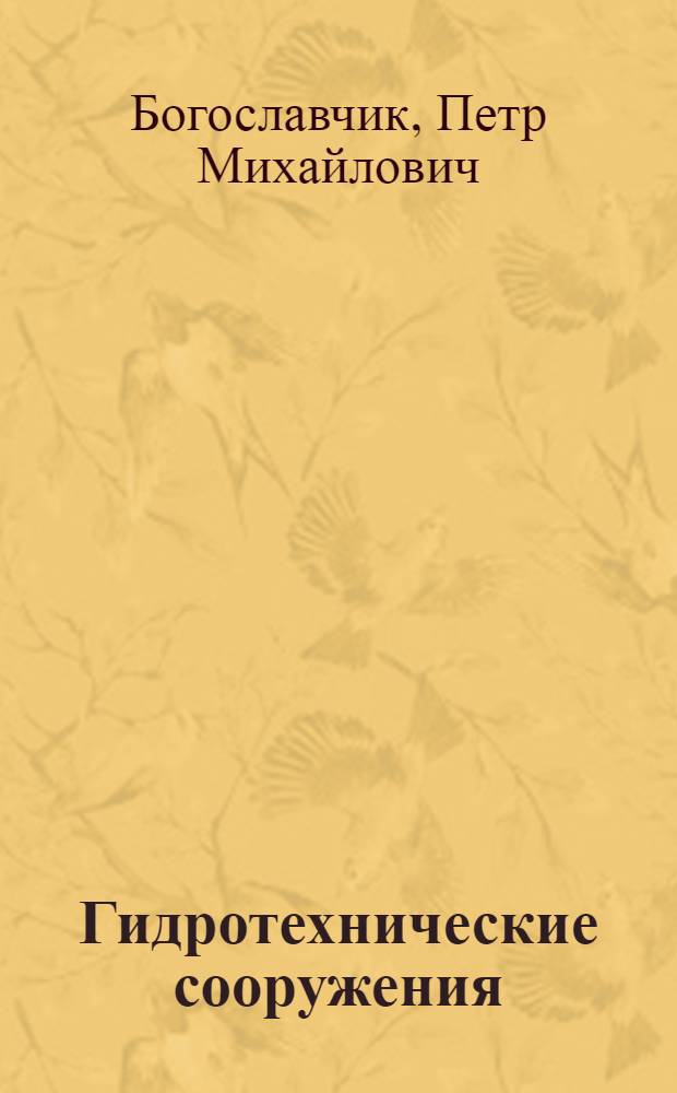 Гидротехнические сооружения : курс лекций для студентов специальности 1-70 04 03 "Водоснабжение, водоотведение и охрана водных ресурсов" высших учебных заведений
