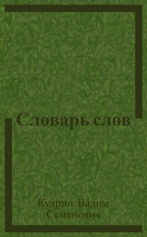 Словарь слов : (кое-что из лингвистической тератологии)