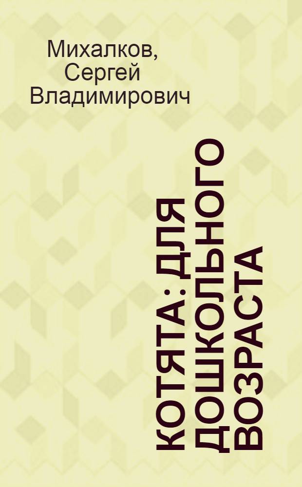 Котята : для дошкольного возраста : родителям для чтения вслух и показа детям