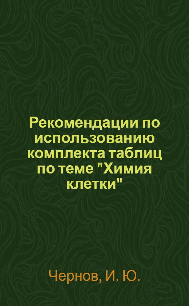 Рекомендации по использованию комплекта таблиц по теме "Химия клетки"