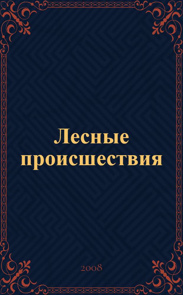 Лесные происшествия : рассказы из книги "Лесная газета" : для младшего и среднего школьного возраста