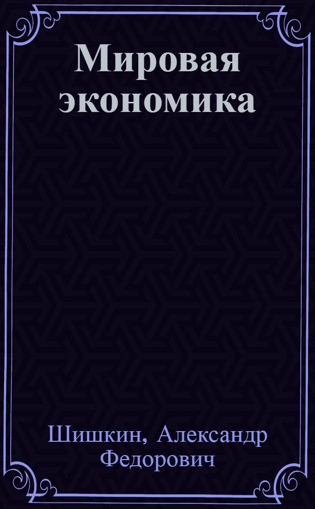 Мировая экономика : учебник для студентов экономических специальностей аграрных вузов