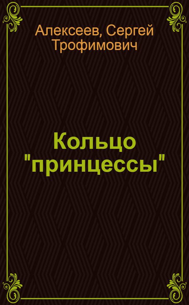 Кольцо "принцессы" : роман