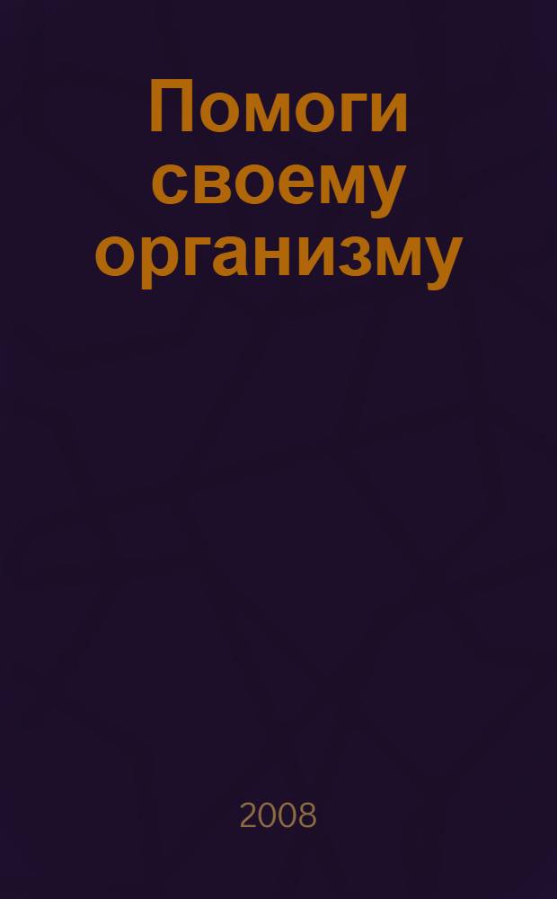 Помоги своему организму