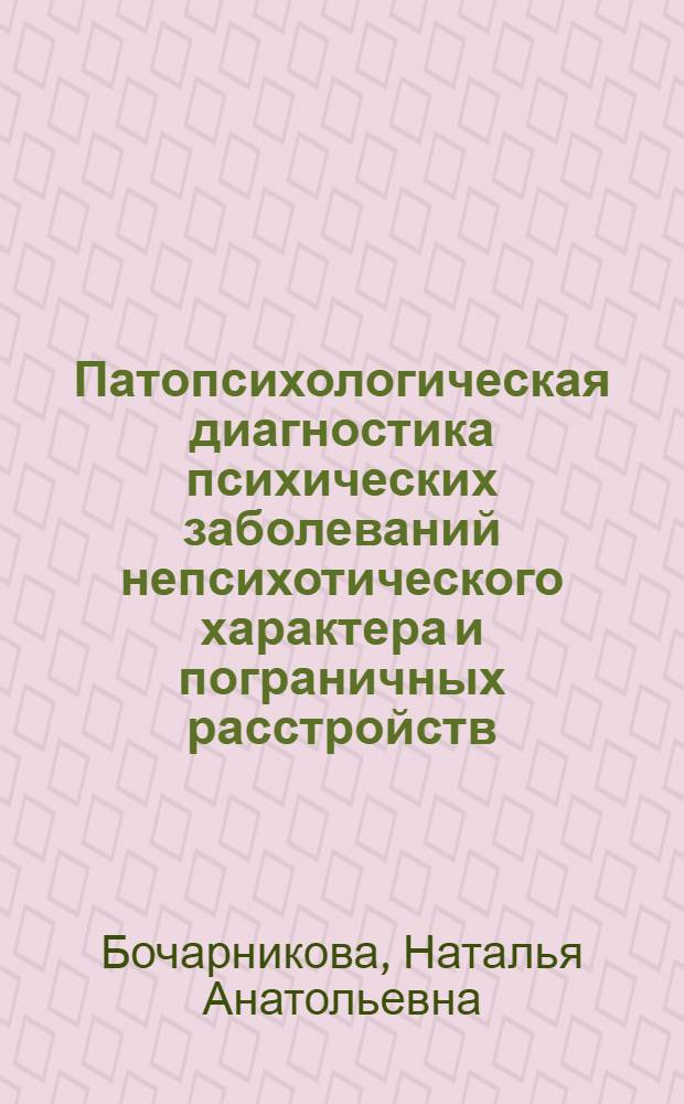 Патопсихологическая диагностика психических заболеваний непсихотического характера и пограничных расстройств : методические рекомендации для психологов учреждений образования и здравоохранения