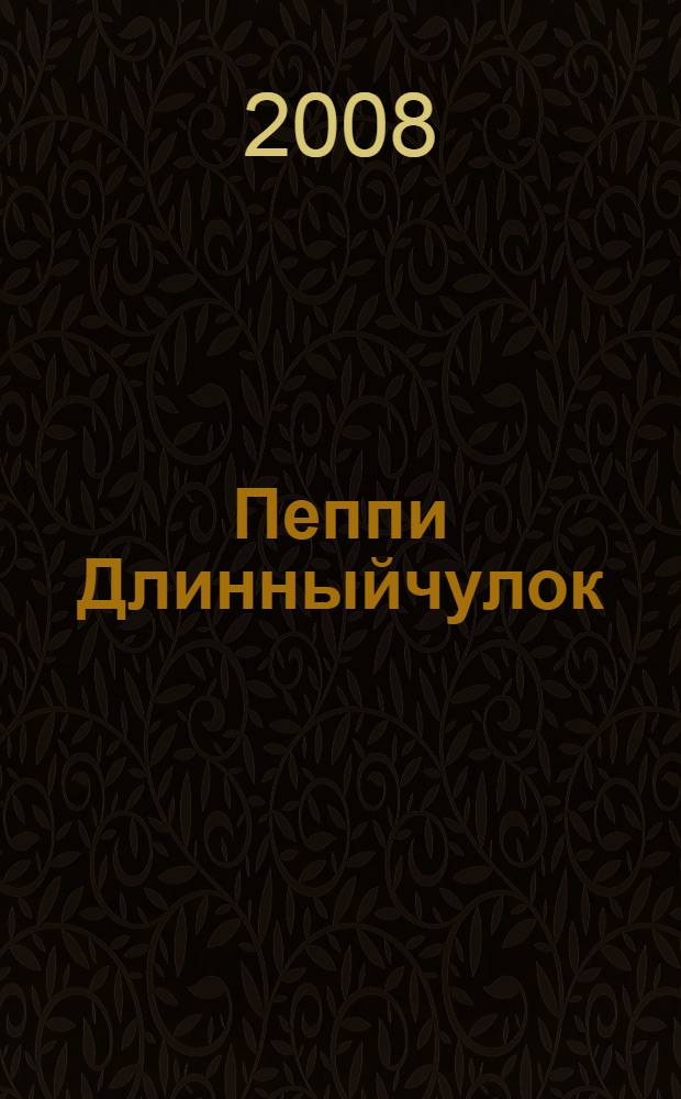 Пеппи Длинныйчулок : повесть-сказка : для среднего школьного возраста