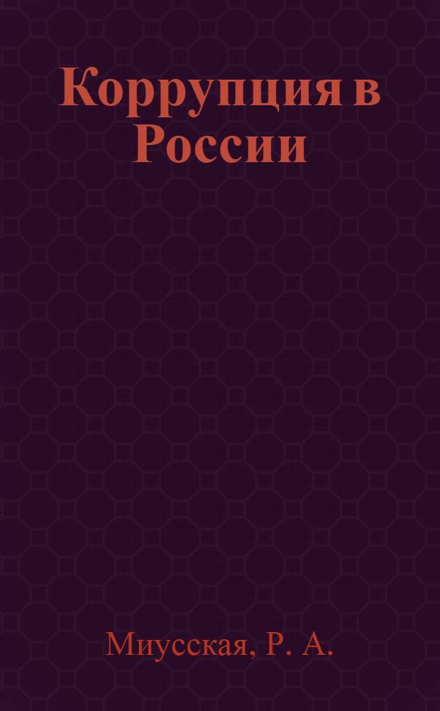 Коррупция в России : (социальный и криминальный аспекты) : лекция