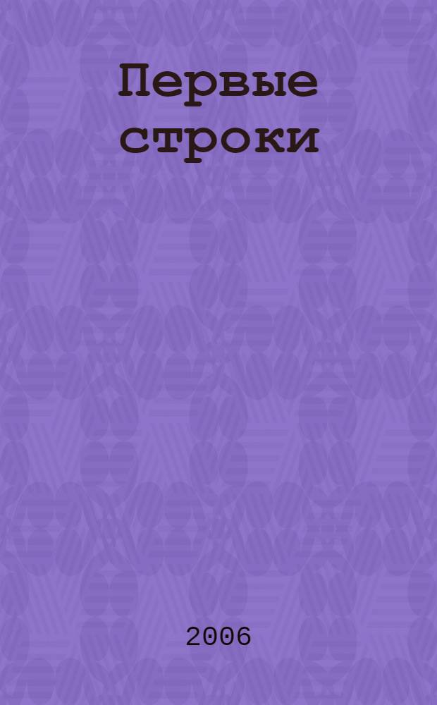 Первые строки : поэтический сборник : стихи участников VIII научно-практической конференции "Шаг в будущее"
