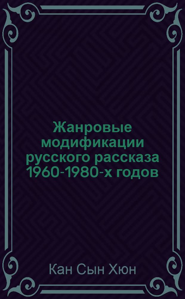 Жанровые модификации русского рассказа 1960-1980-х годов (В.М. Шукшин, Ю.М. Нагибин, Г.В. Семенов) : автореферат диссертации на соискание ученой степени к.филол.н. : специальность 10.01.01