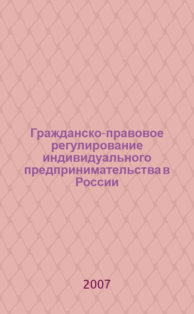 Гражданско-правовое регулирование индивидуального предпринимательства в России