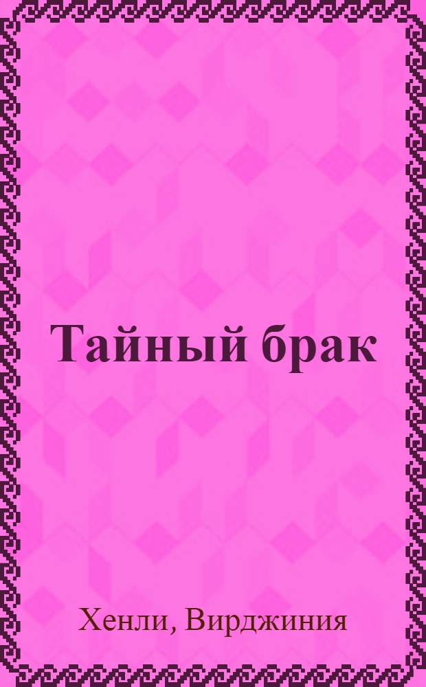 Тайный брак : роман