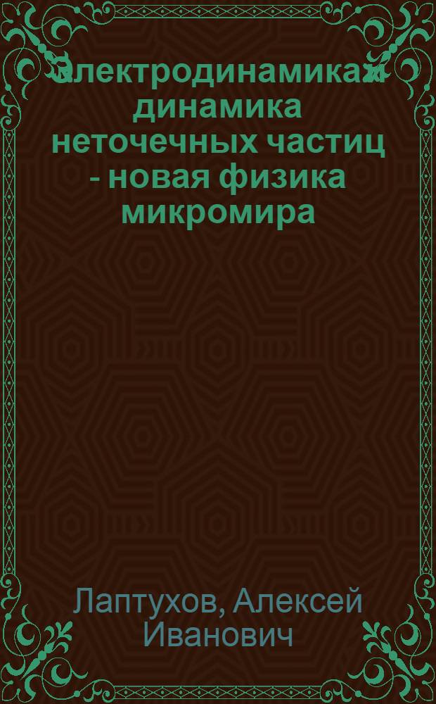 Электродинамика и динамика неточечных частиц - новая физика микромира