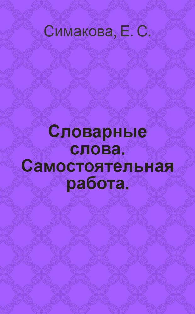 Словарные слова. Самостоятельная работа.