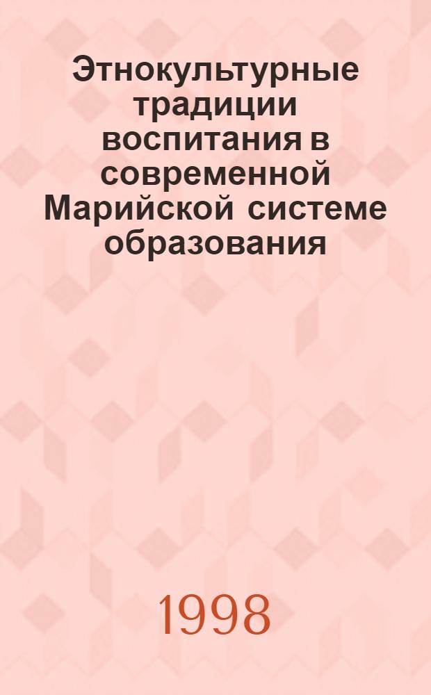 Этнокультурные традиции воспитания в современной Марийской системе образования : автореферат диссертации на соискание ученой степени к.п.н. : специальность 13.00.01