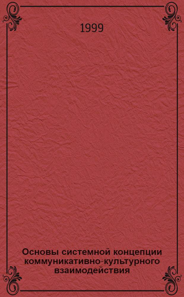 Основы системной концепции коммуникативно-культурного взаимодействия (теоретико-экспериментальное исследование) : автореферат диссертации на соискание ученой степени д.филол.н. : специальность 10.02.19
