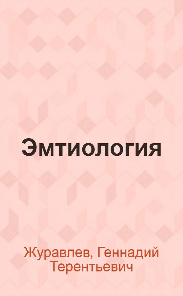 Эмтиология (наука о поведении потребителей) : учебное пособие
