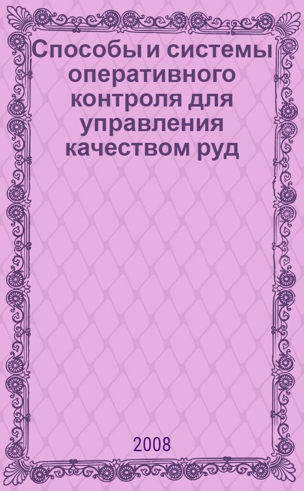 Способы и системы оперативного контроля для управления качеством руд