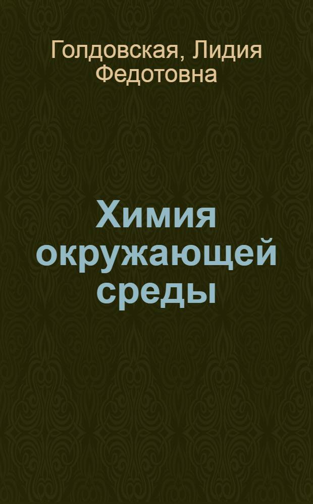 Химия окружающей среды : учебник для студентов высших учебных заведений, обучающихся по специальности "Охрана окружающей среды и рациональное использование природных ресурсов" направления подготовки дипломированных специалистов "Защита окружающей среды"
