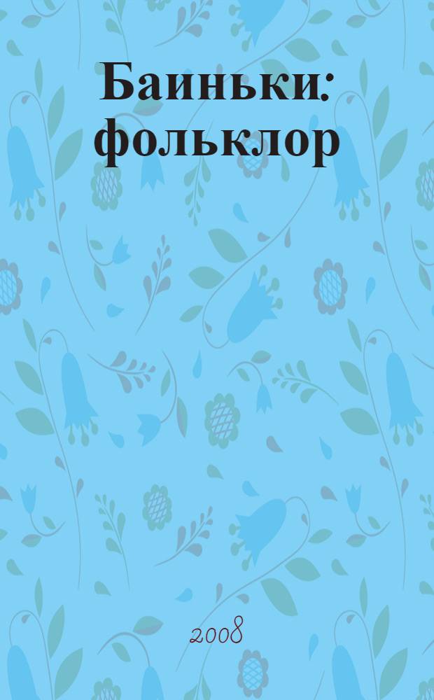Баиньки : фольклор : для чтения взрослыми детям