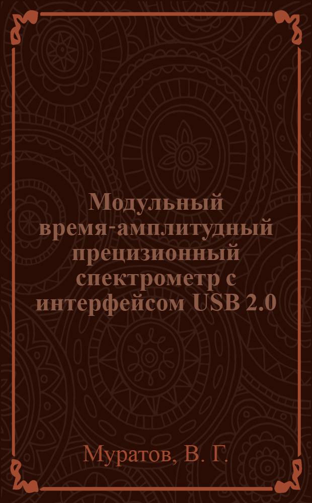 Модульный время-амплитудный прецизионный спектрометр с интерфейсом USB 2.0