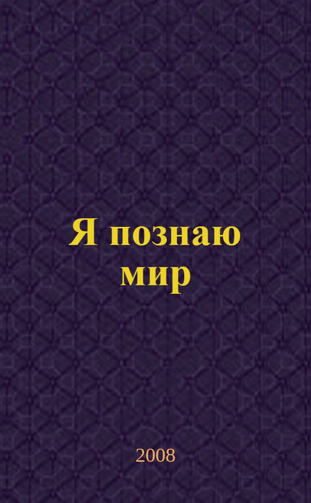 Я познаю мир : энциклопедия в картинках для малышей : от года до трех лет