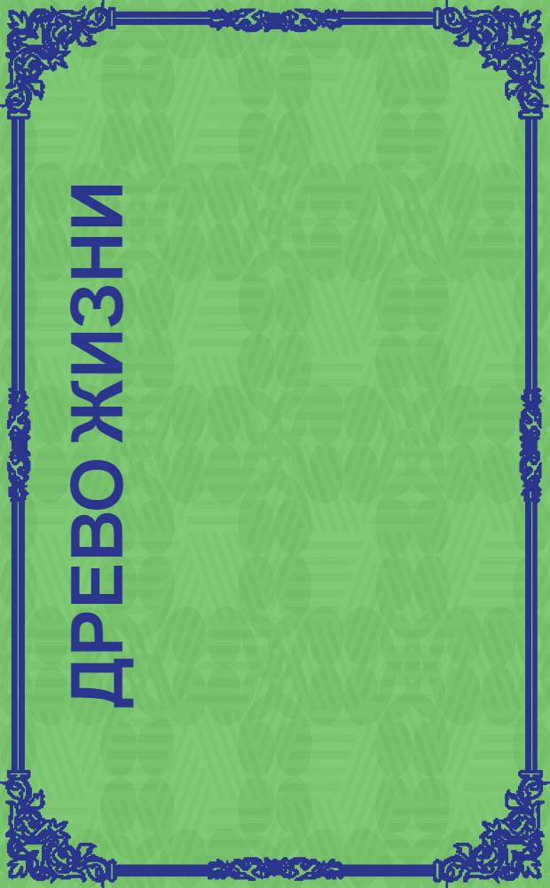 Древо жизни : программа для построения генеалогических деревьев