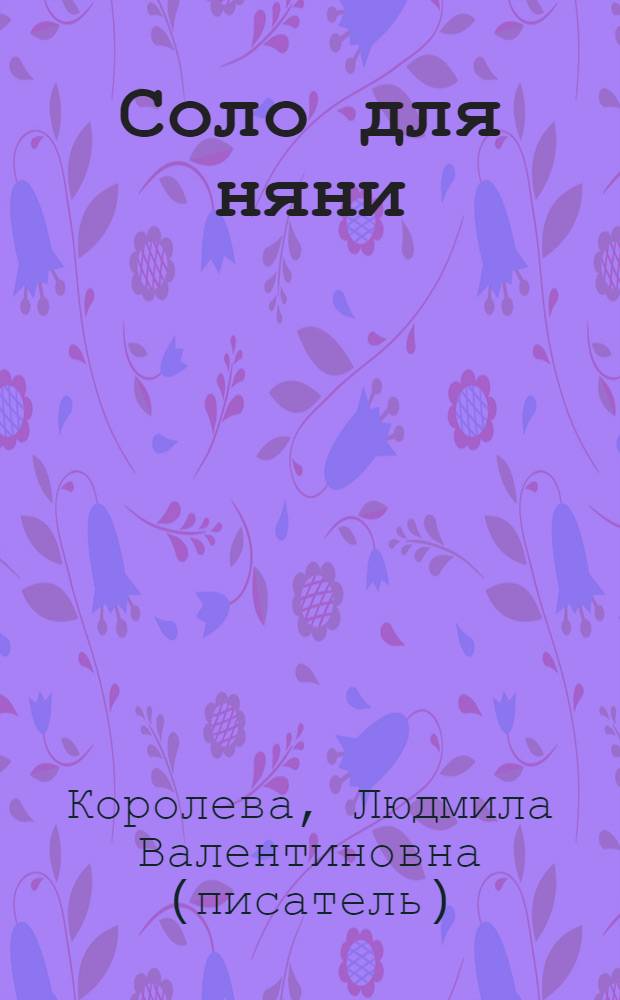 Соло для няни : роман