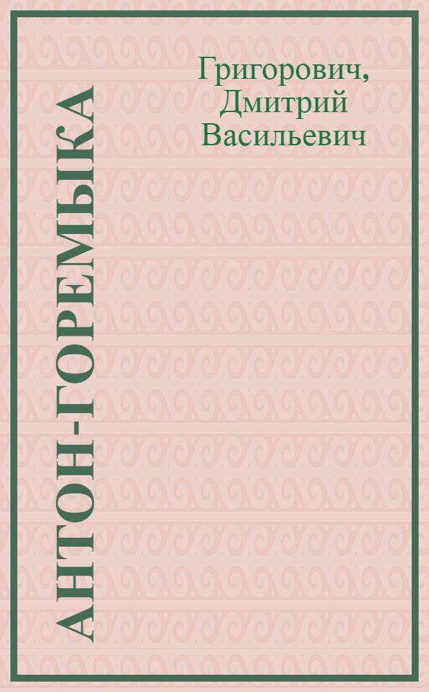 Антон-Горемыка : повесть