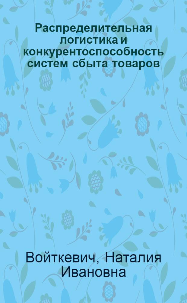 Распределительная логистика и конкурентоспособность систем сбыта товаров