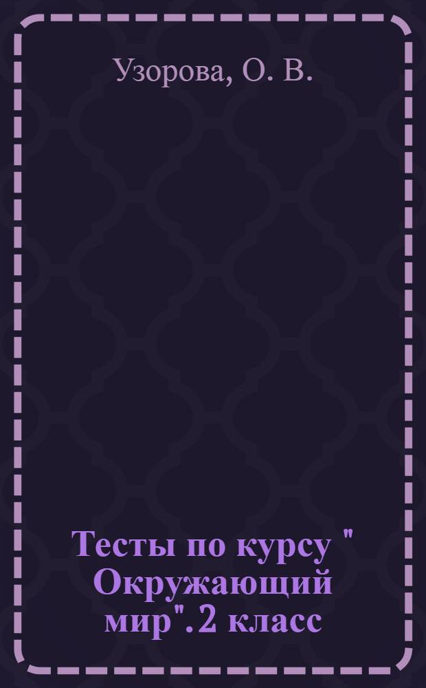 Тесты по курсу " Окружающий мир". 2 класс: к учебнику А.А. Плешакова " Мир вокруг нас. В 2 ч.. 2 класс" (М.: Просвещение)