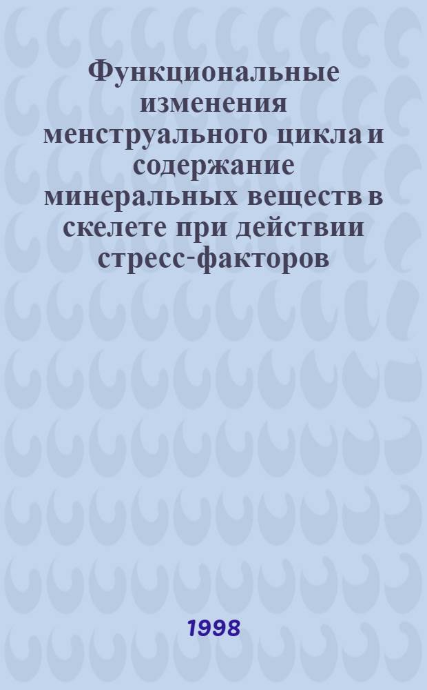 Функциональные изменения менструального цикла и содержание минеральных веществ в скелете при действии стресс-факторов : автореферат диссертации на соискание ученой степени к.б.н. : специальность 03.00.13